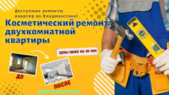 Косметический ремонт двухкомнатной квартиры во Владивостоке